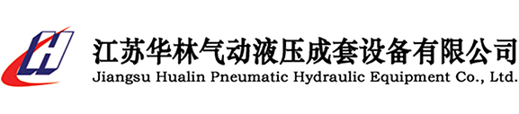 江蘇華林氣動液壓成套設(shè)備有限公司